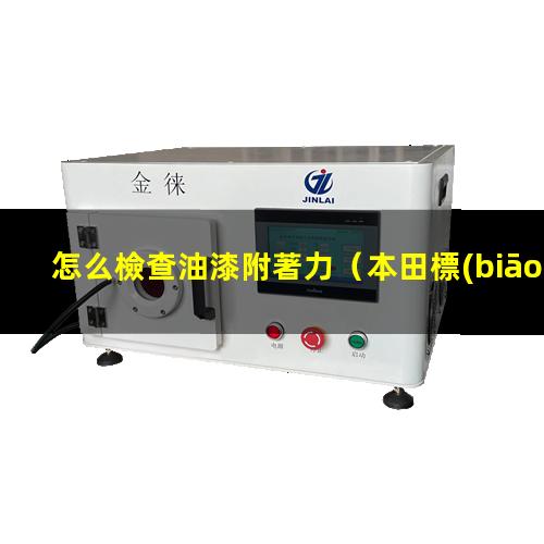 怎么檢查油漆附著力